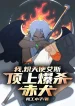 Ta, Seraph Ace, Trên Đỉnh Bạo Sát Akainu!