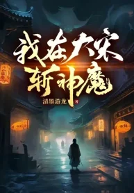 Ta Tại Đại Tống Trảm Thần Ma