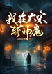 Ta Tại Đại Tống Trảm Thần Ma