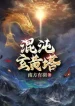 Ta Tại Dị Thế Lưu Lạc Giang Hồ