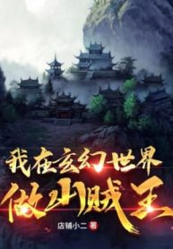 Ta Tại Huyền Huyễn Thế Giới Làm Sơn Tặc Vương