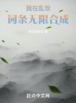 Ta Tại Loạn Thế Dòng Vô Hạn Hợp Thành