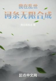 Ta Tại Loạn Thế Dòng Vô Hạn Hợp Thành