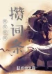 Ta Tại Luân Hồi Tích Lũy Dòng Chữ