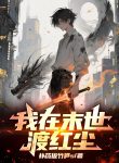 Ta Tại Tận Thế Độ Hồng Trần