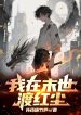Ta Tại Tận Thế Độ Hồng Trần