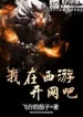 Ta Tại Tây Du Mở Quán Nét