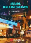 Ta Tại Thế Giới Hiện Thực Khai Sáng Tiến Hóa Danh Sách