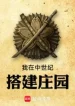 Ta Tại Thời Trung Cổ Xây Dựng Trang Viên