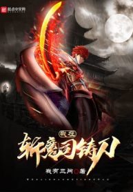 Ta Tại Trảm Ma Ti Đúc Đao