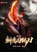 Ta Tại Trảm Ma Ti Đúc Đao