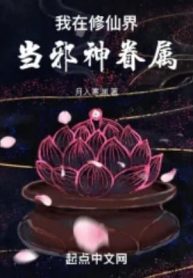 Ta Tại Tu Tiên Giới Làm Thuộc Hạ Tà Thần