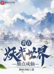 Ta Tại Yêu Võ Thế Giới Thêm Điểm Thành Tiên