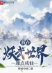Ta Tại Yêu Võ Thế Giới Thêm Điểm Thành Tiên