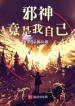 Tà Thần Đúng Là Ta Chính Mình?