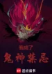 Ta Thành Rồi Quỷ Thần Cấm Kỵ