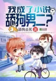 Ta Thành Tiểu Thuyết Liếm Cẩu Nam Nhị ?