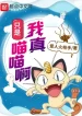 Ta Thật Chẳng Qua Là Meowth A
