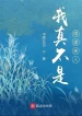 Ta Thật Không Phải Đắc Đạo Cao Nhân