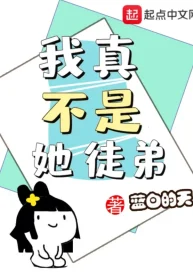 Ta Thật Không Phải Là Đồ Đệ Nàng