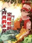 Ta Thật Không Phải Là Pokemon A