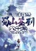Ta, Thục Sơn Kiếm Thánh, Kiếm Trủng Đánh Dấu Trăm Năm