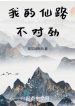 Ta Tiên Lộ Không Thích Hợp