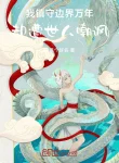 Ta Trấn Thủ Biên Giới Vạn Năm, Lại Gặp Thế Nhân Trào Phúng
