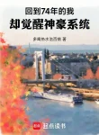 Ta Trở Lại Năm 74, Nhưng Lại Thức Tỉnh Thần Hào Hệ Thống