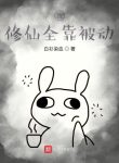 Ta Tu Tiên Toàn Bộ Nhờ Bị Động