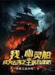 Ta U Linh Thuyền, Trở Thành Ngũ Hải Chi Vương Rất Hợp Lý Đi