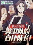 Ta, Uchiha Cảnh Vệ Đội Tự Hạn Chế Đội Trưởng!