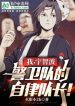 Ta, Uchiha Cảnh Vệ Đội Tự Hạn Chế Đội Trưởng!