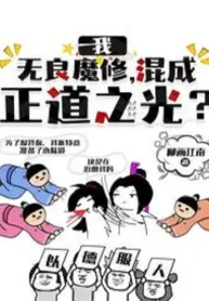 Ta, Vô Lương Ma Tu, Hỗn Thành Chính Đạo Ánh Sáng?