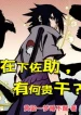 Tại Hạ Sasuke , Có Việc Gì Sao ?
