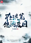 Tại Hồng Hoang Nhàn Nhã Sống