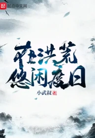 Tại Hồng Hoang Nhàn Nhã Sống
