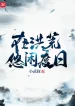 Tại Hồng Hoang Nhàn Nhã Sống