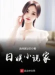 Tại Nhật Bản Làm Tiểu Thuyết Gia