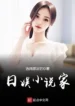 Tại Nhật Bản Làm Tiểu Thuyết Gia