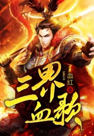 Tam Giới Huyết Ca