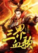 Tam Giới Huyết Ca