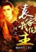 Tam Quốc Chi Viên Gia Ta Làm Chủ