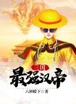 Tam Quốc: Mạnh Nhất Hán Đế