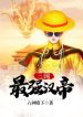 Tam Quốc: Mạnh Nhất Hán Đế