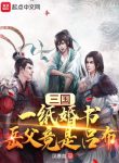 Tam Quốc: Một Tờ Hôn Thư, Cha Vợ Lại Là Lữ Bố