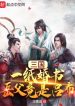 Tam Quốc: Một Tờ Hôn Thư, Cha Vợ Lại Là Lữ Bố