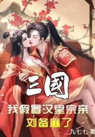 Tam Quốc: Ta Giả Mạo Hán Thất Dòng Họ, Lưu Bị Tê