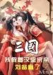 Tam Quốc: Ta Giả Mạo Hán Thất Dòng Họ, Lưu Bị Tê