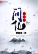Tân Bạch Xà Vấn Tiên